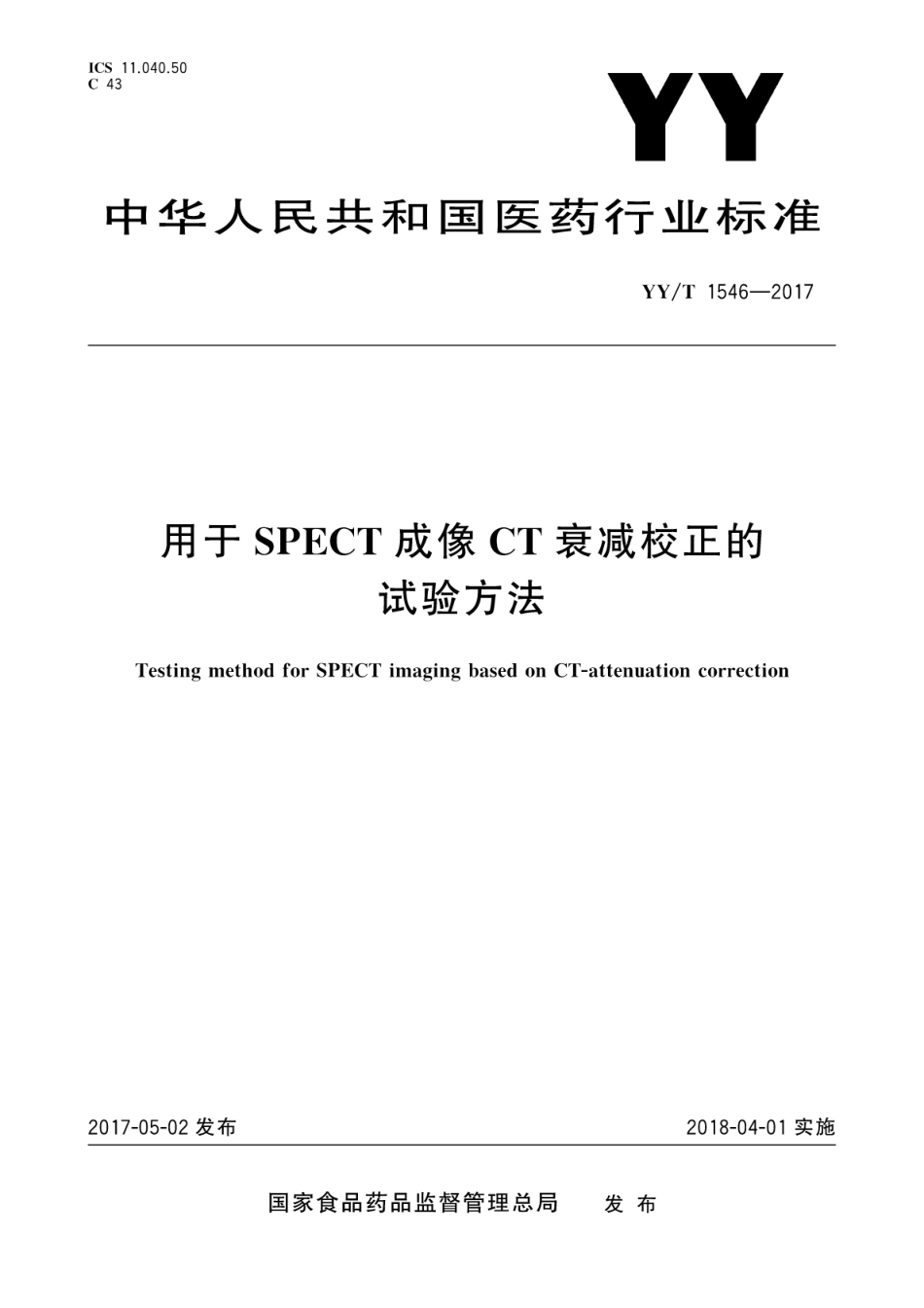 【医药行业标准】YYT 1546-2017 用于SPECT成像CT衰减校正的试验方法.pdf_第1页