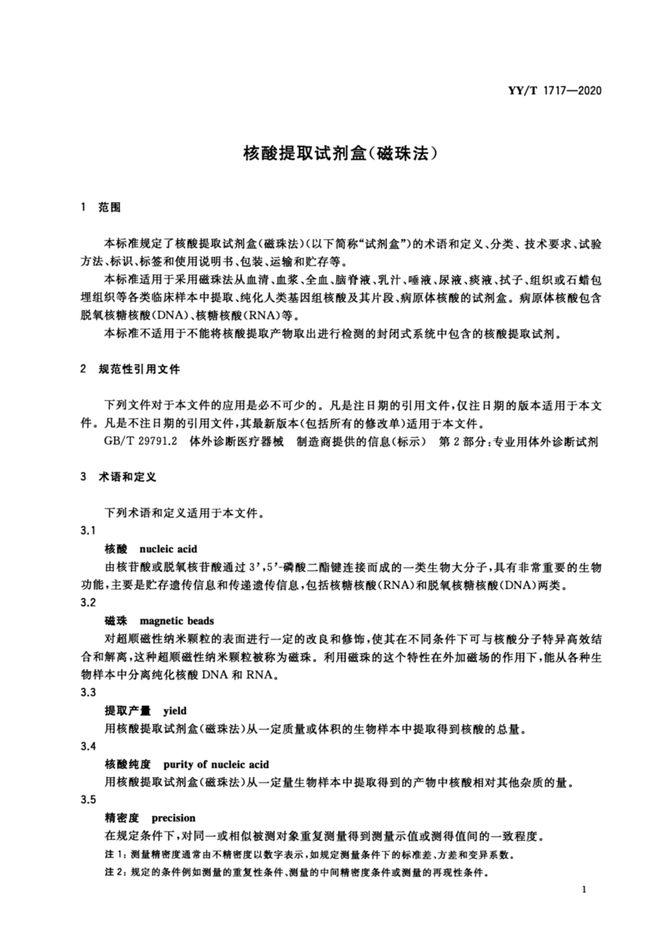 【医药行业标准】YYT 1717-2020 核酸提取试剂盒（磁珠法）.pdf_第3页