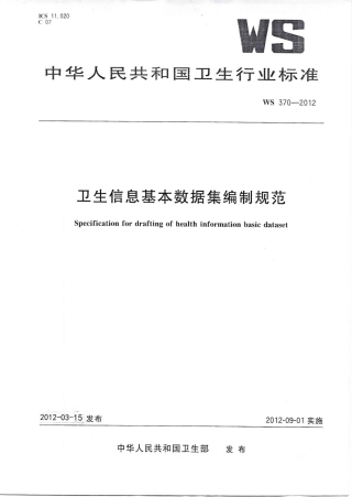 【卫生行业标准】WS 370-2012 卫生信息基本数据集编制规范.PDF