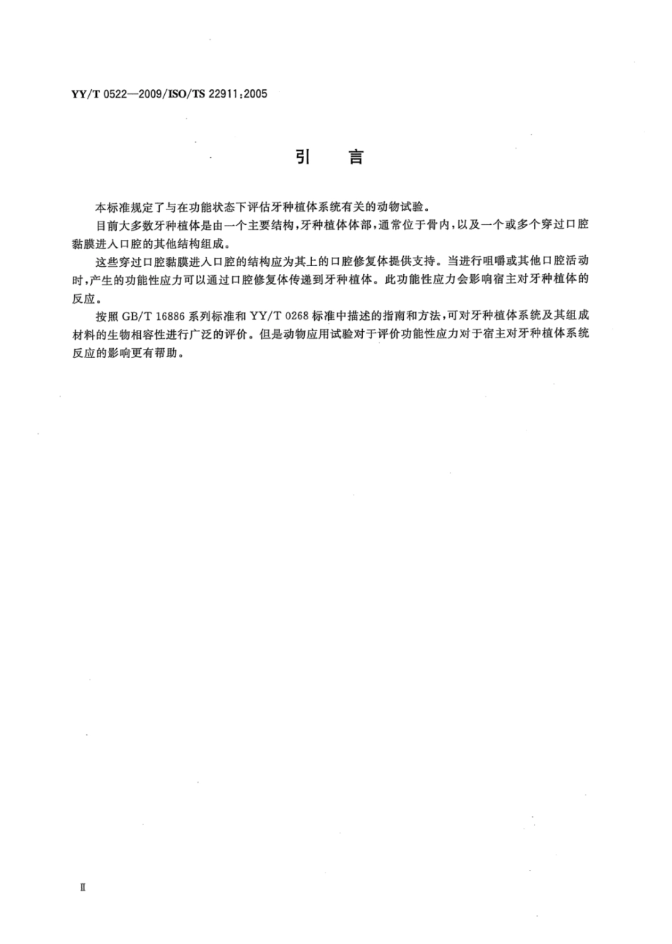 【医药行业标准】YY∕T 0522-2009 牙科学牙种植体系统临床前评价动物试验方法.pdf_第3页