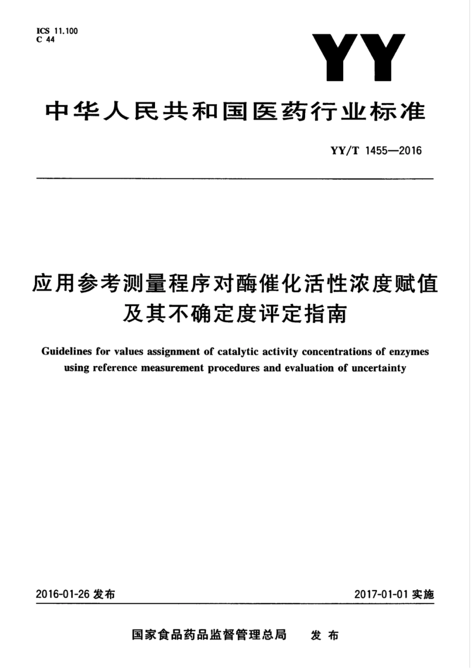 【医药行业标准】YYT 1455-2016 应用参考测量程序对酶催化活性浓度赋值及其不确定度评定指南.pdf_第1页