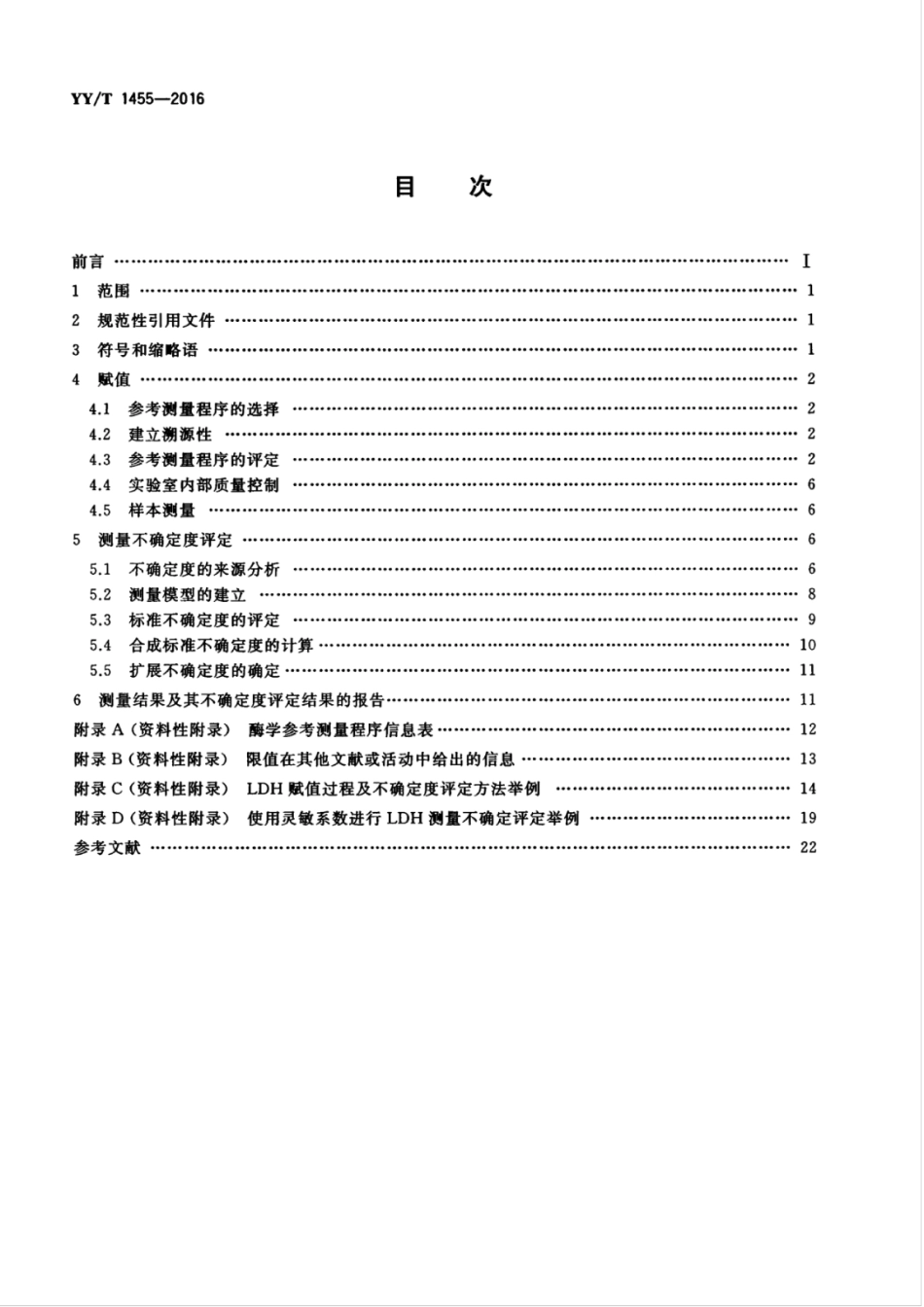 【医药行业标准】YYT 1455-2016 应用参考测量程序对酶催化活性浓度赋值及其不确定度评定指南.pdf_第2页