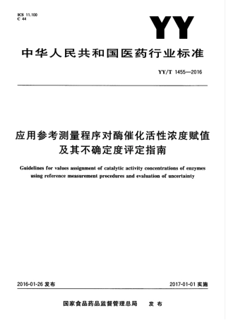 【医药行业标准】YYT 1455-2016 应用参考测量程序对酶催化活性浓度赋值及其不确定度评定指南.pdf
