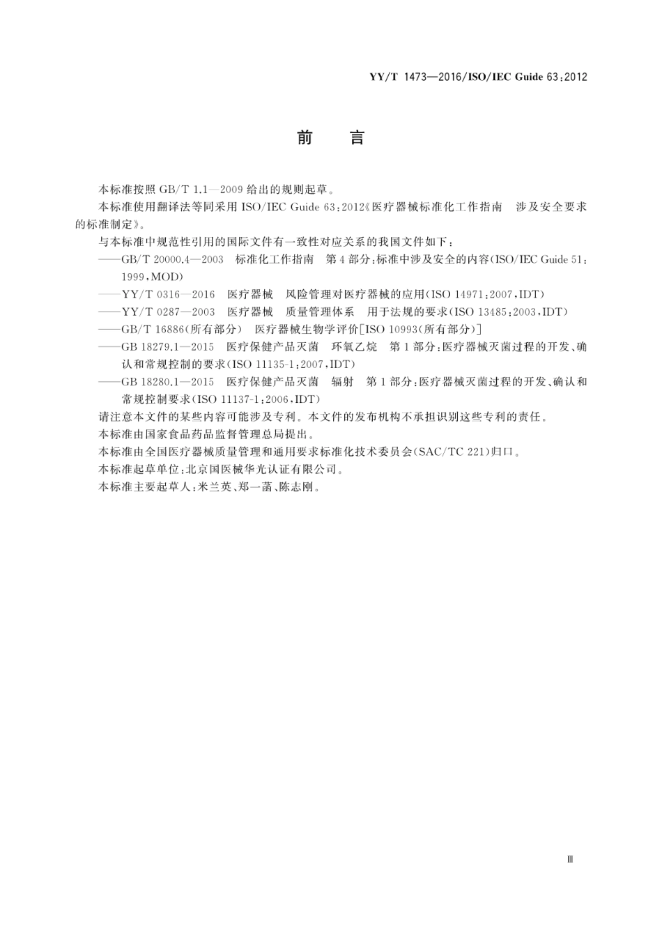 【医药行业标准】YY∕T 1473-2016 医疗器械标准化工作指南涉及安全要求的标准制定.pdf_第3页