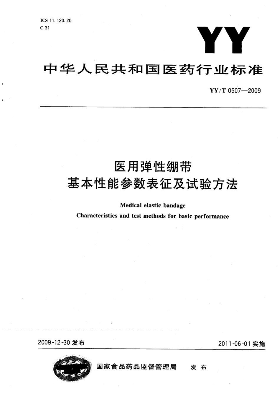 【医药行业标准】YYT 0507-2009 医用弹性绷带 基本性能参数表征及试验方法.pdf_第1页