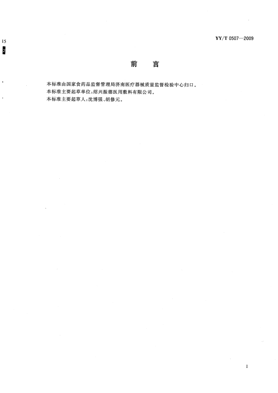 【医药行业标准】YYT 0507-2009 医用弹性绷带 基本性能参数表征及试验方法.pdf_第2页