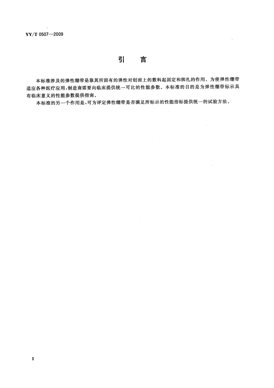 【医药行业标准】YYT 0507-2009 医用弹性绷带 基本性能参数表征及试验方法.pdf_第3页