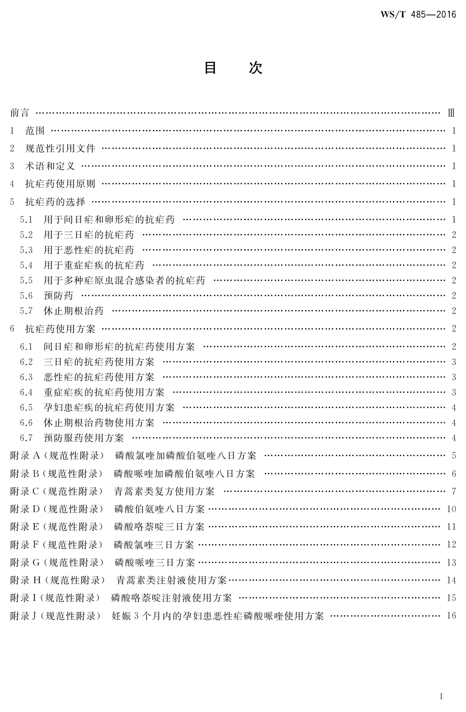 【卫生行业标准】WST 485-2016 抗疟药使用规范.pdf_第2页