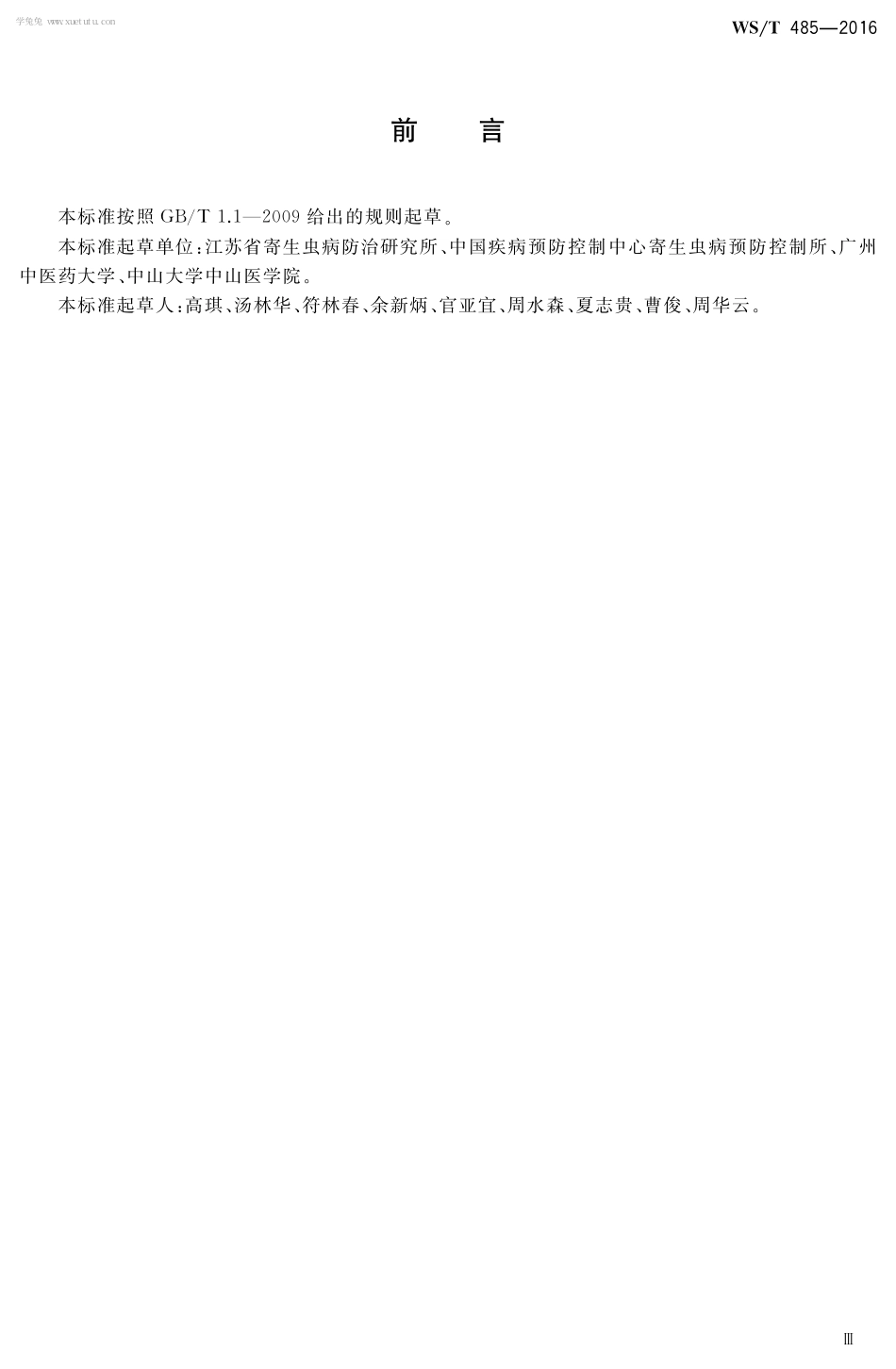 【卫生行业标准】WST 485-2016 抗疟药使用规范.pdf_第3页