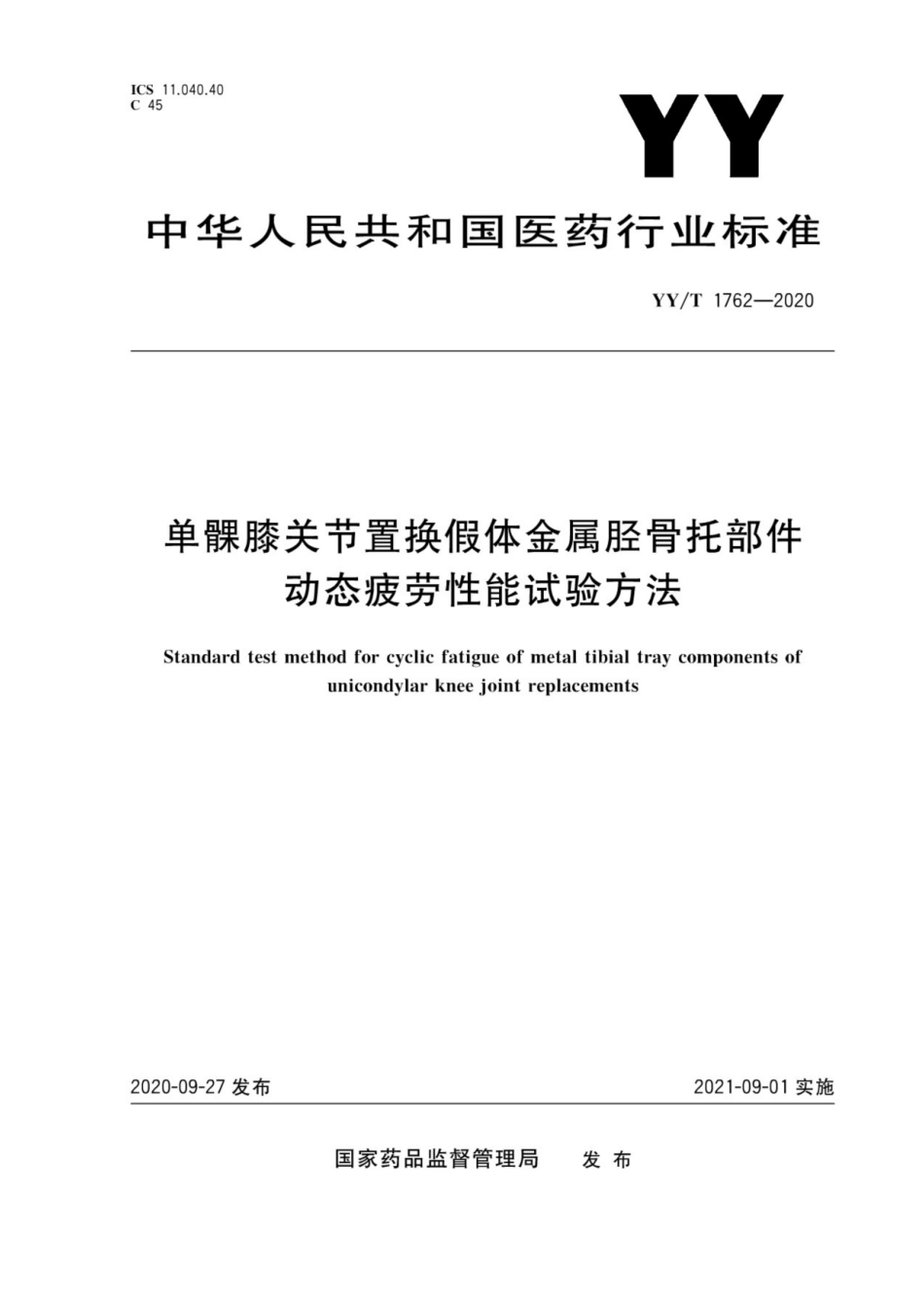 【医药行业标准】YY∕T 1762-2020 单髁膝关节置换假体金属胫骨托部件动态疲劳性能试验方法.pdf_第1页