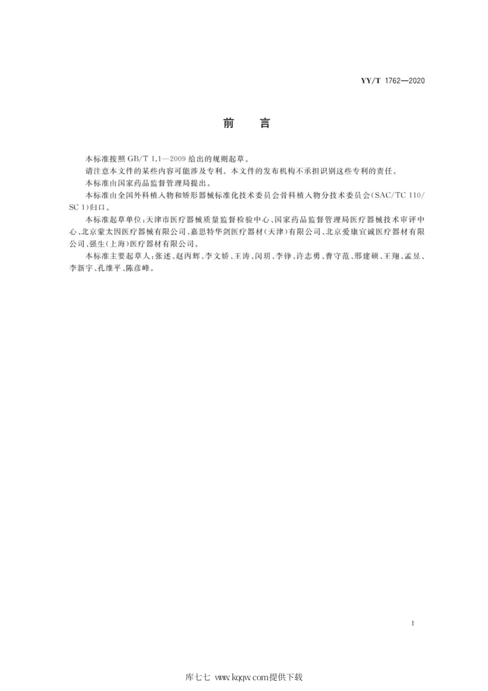 【医药行业标准】YY∕T 1762-2020 单髁膝关节置换假体金属胫骨托部件动态疲劳性能试验方法.pdf_第3页