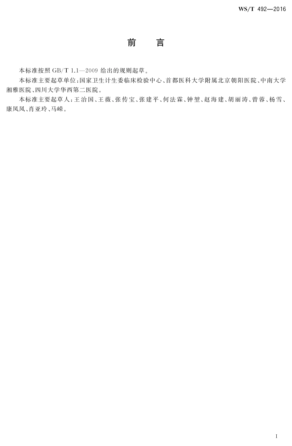 【卫生行业标准】WST 492-2016 临床检验定量测定项目精密度与正确度性能验证.pdf_第2页