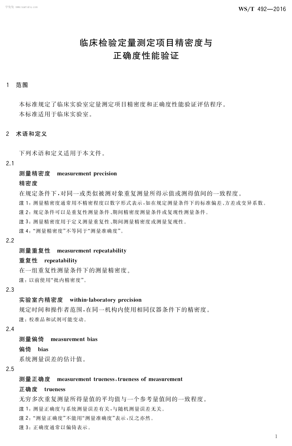 【卫生行业标准】WST 492-2016 临床检验定量测定项目精密度与正确度性能验证.pdf_第3页