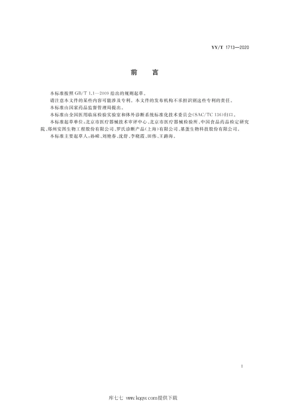 【医药行业标准】YY∕T 1713-2020 胶体金免疫层析法检测试剂盒.pdf_第2页