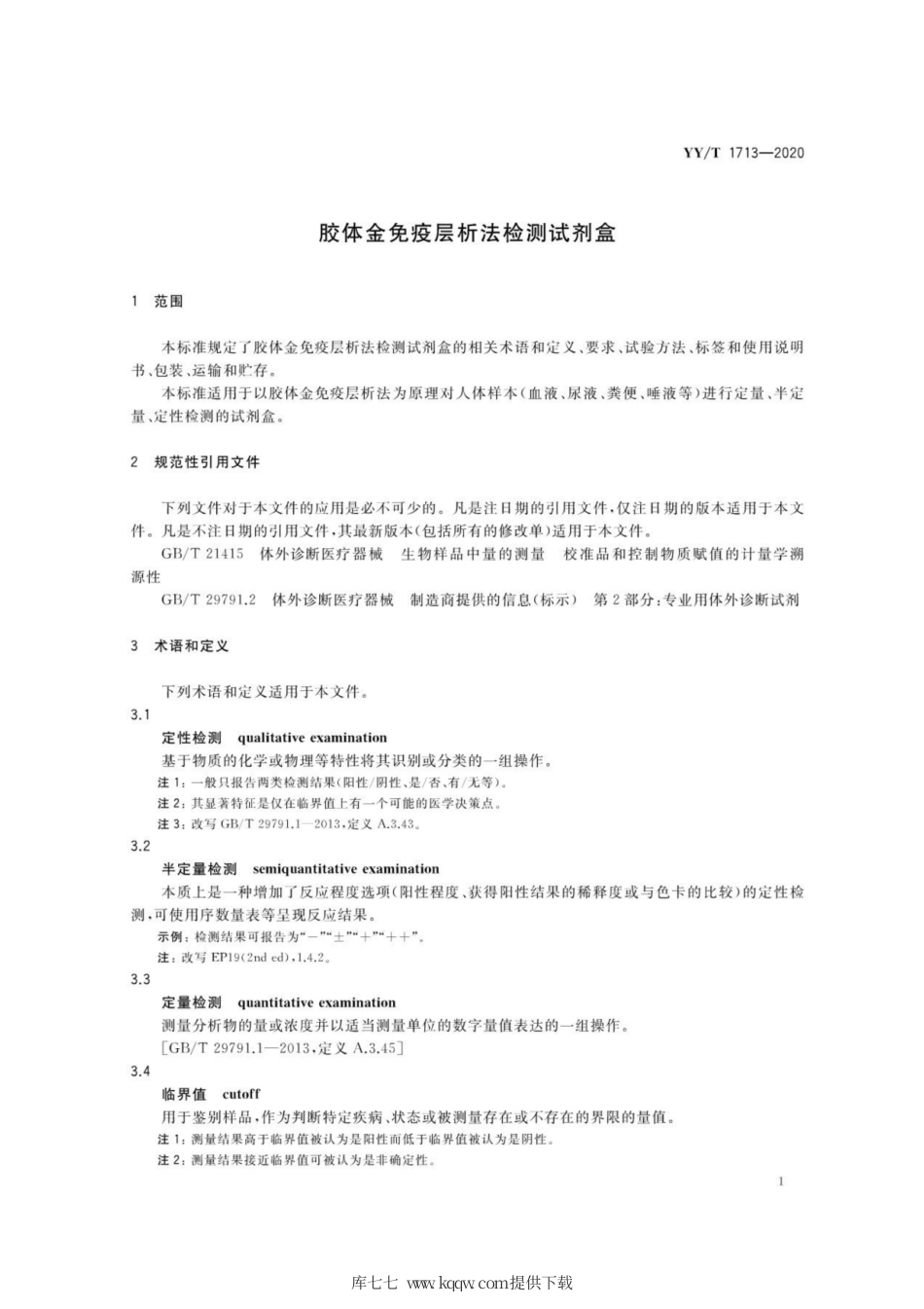 【医药行业标准】YY∕T 1713-2020 胶体金免疫层析法检测试剂盒.pdf_第3页