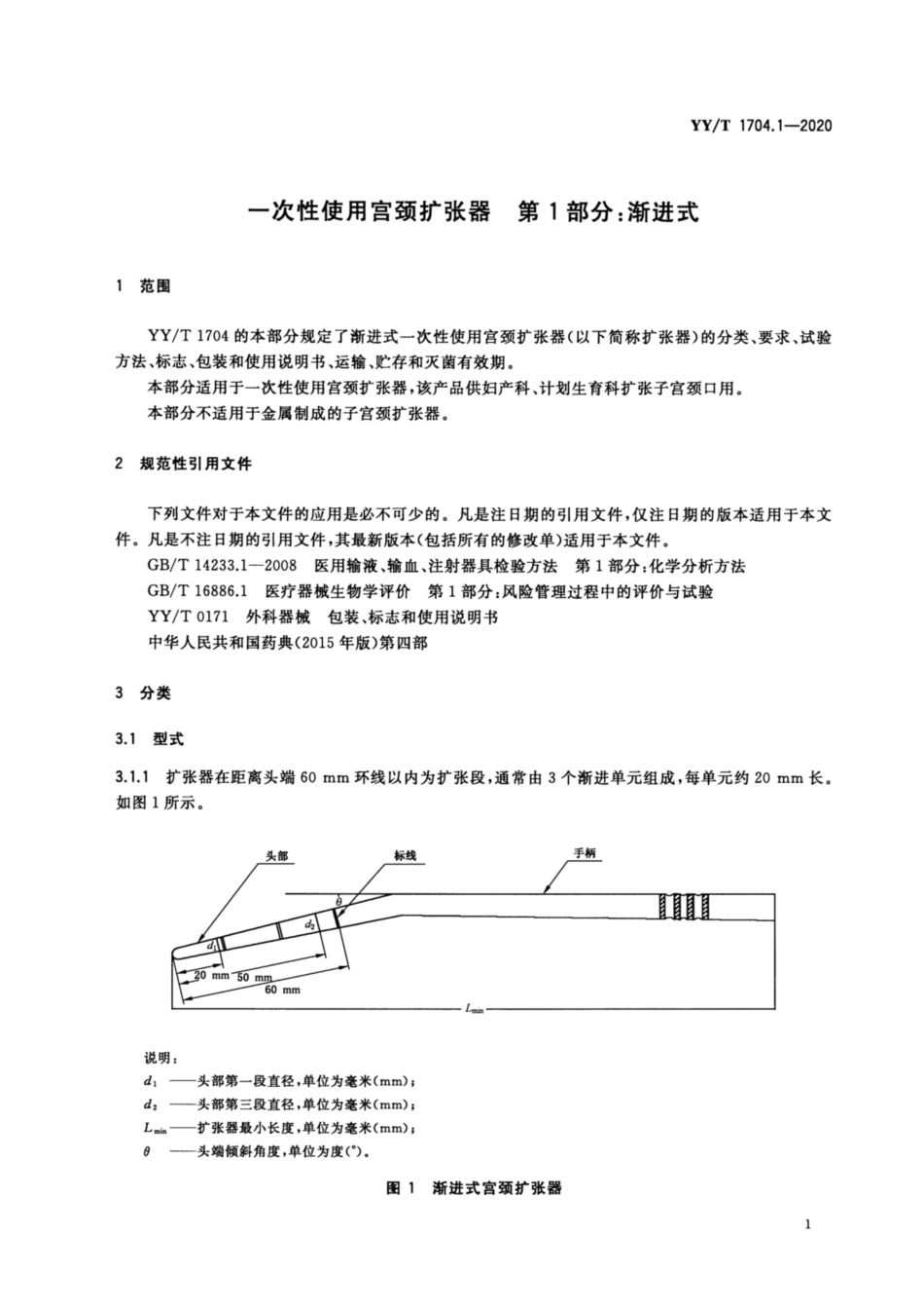 【医药行业标准】YYT 1704.1-2020 一次性使用宫颈扩张器 第1部分：渐进式.pdf_第3页