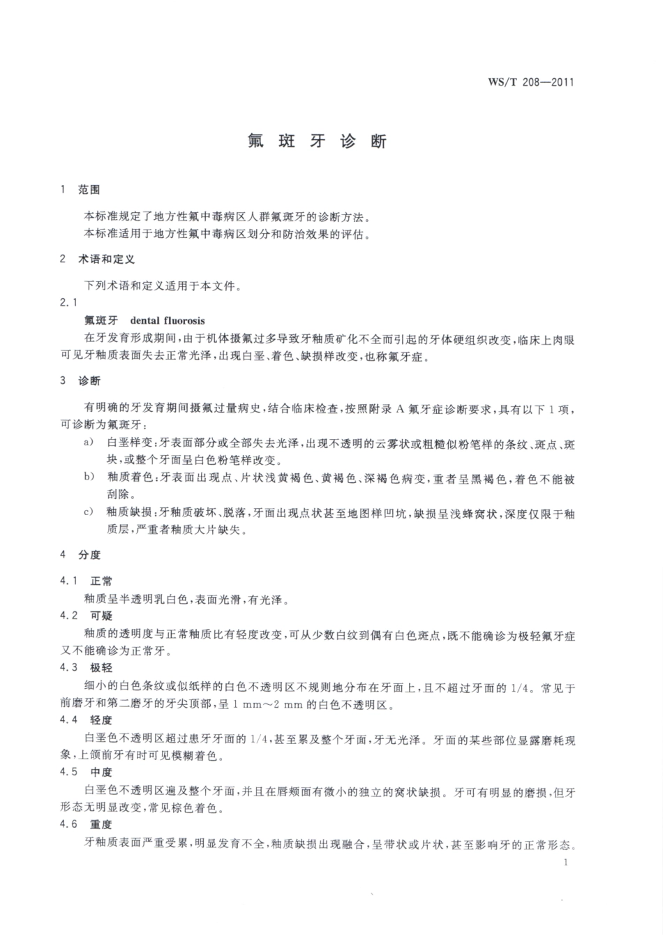 【卫生行业标准】WST 208-2011 氟斑牙诊断.pdf_第3页