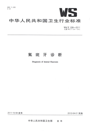 【卫生行业标准】WST 208-2011 氟斑牙诊断.pdf