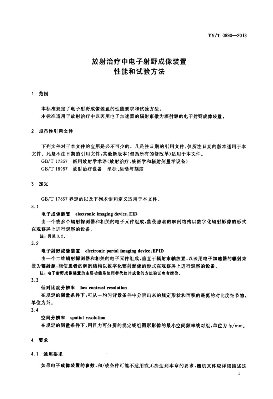 【医药行业标准】YY∕T 0890-2013 放射治疗中电子射野成像装置 性能和试验方法.pdf_第3页