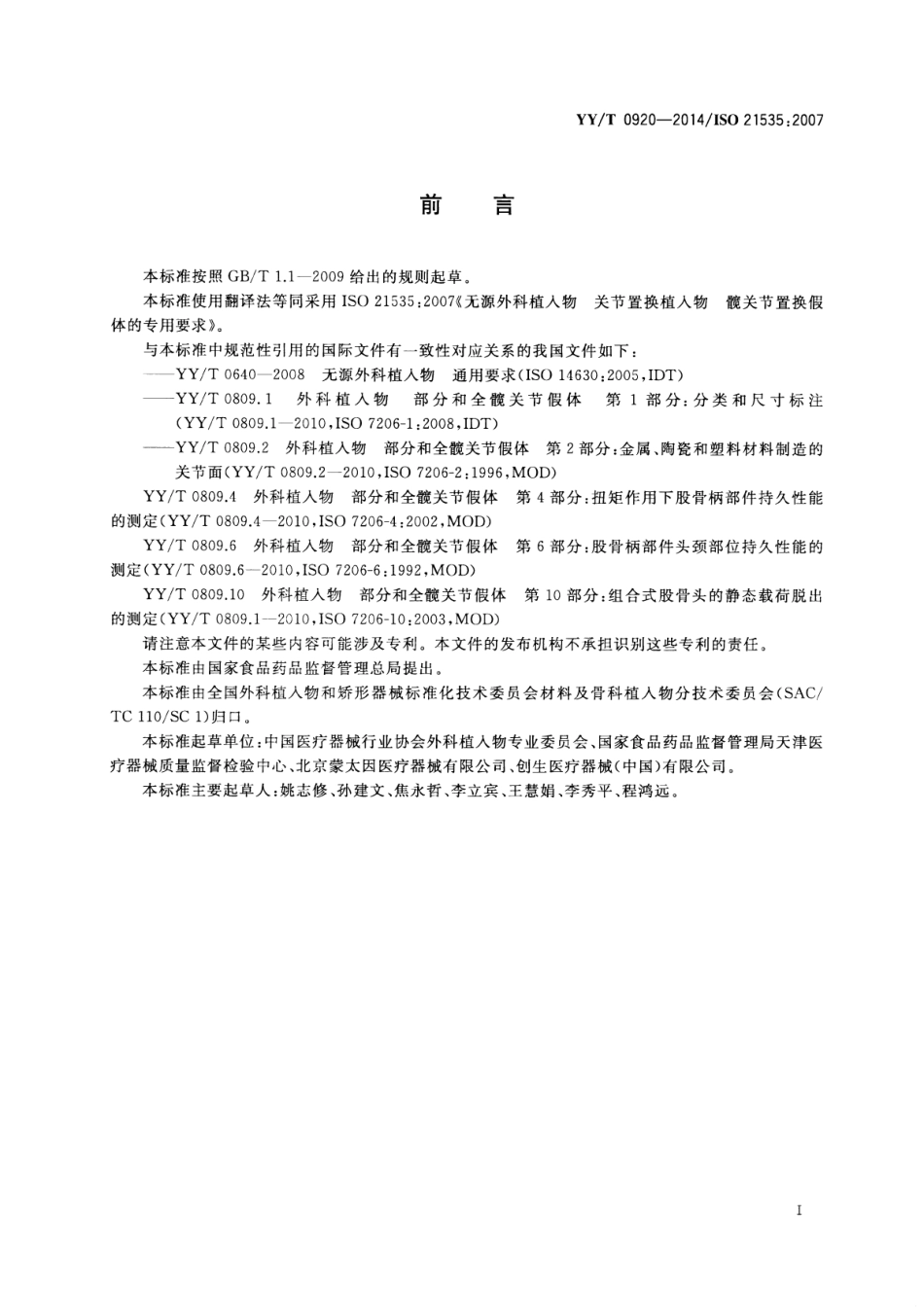 【医药行业标准】YY∕T 0920-2014 无源外科植入物 关节置换植入物 髋关节置换植入物的专用要求.pdf_第3页