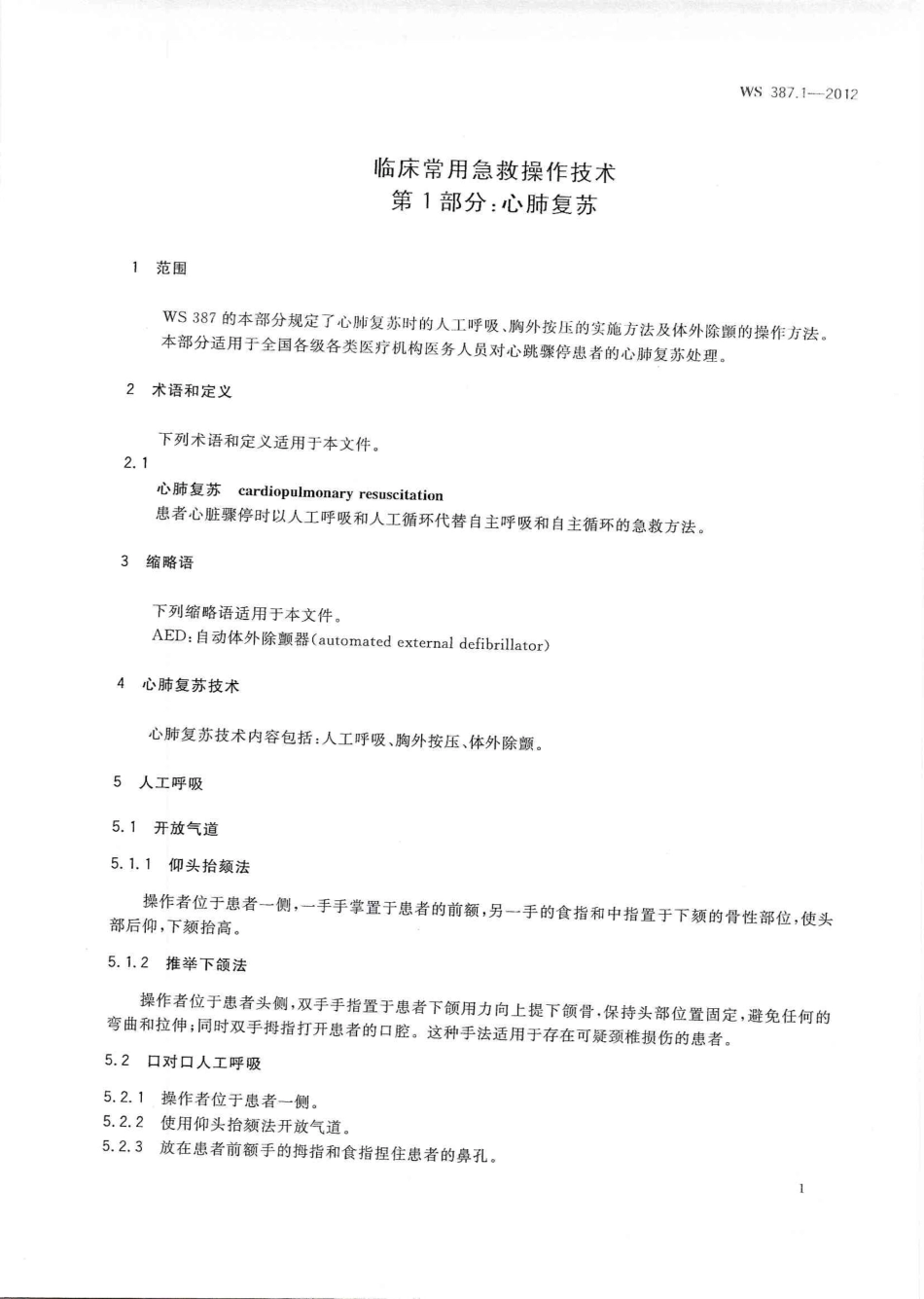 【卫生行业标准】WS 387.1-2012 临床常用急救操作技术 第1部分：心肺复苏.pdf_第3页