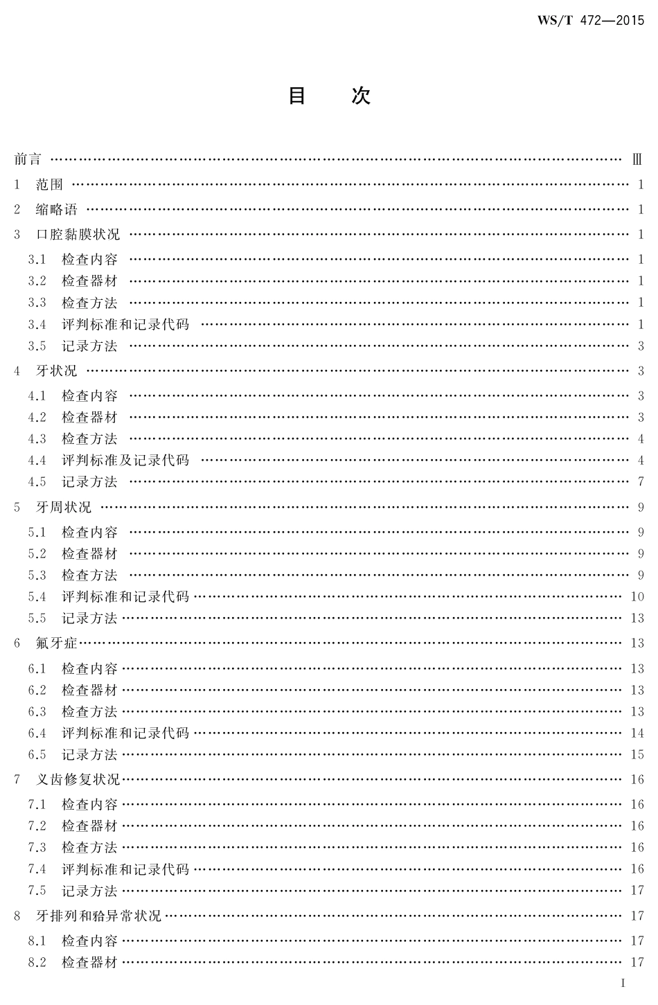 【卫生行业标准】WST 472-2015 口腔健康调查 检查方法.pdf_第2页
