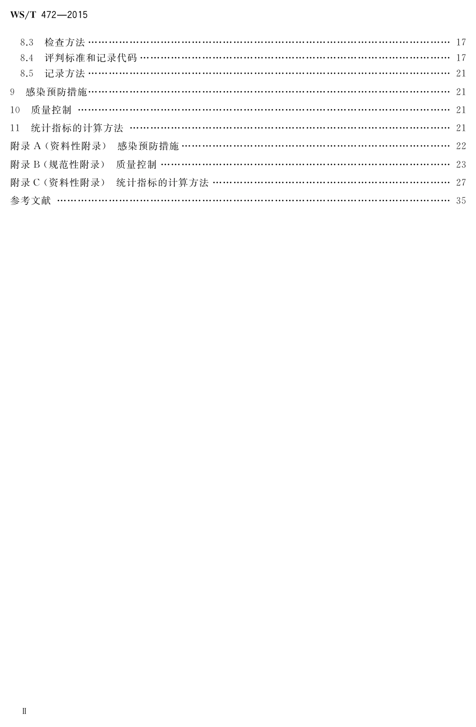 【卫生行业标准】WST 472-2015 口腔健康调查 检查方法.pdf_第3页