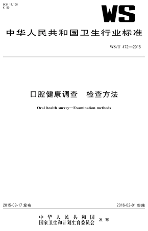 【卫生行业标准】WST 472-2015 口腔健康调查 检查方法.pdf
