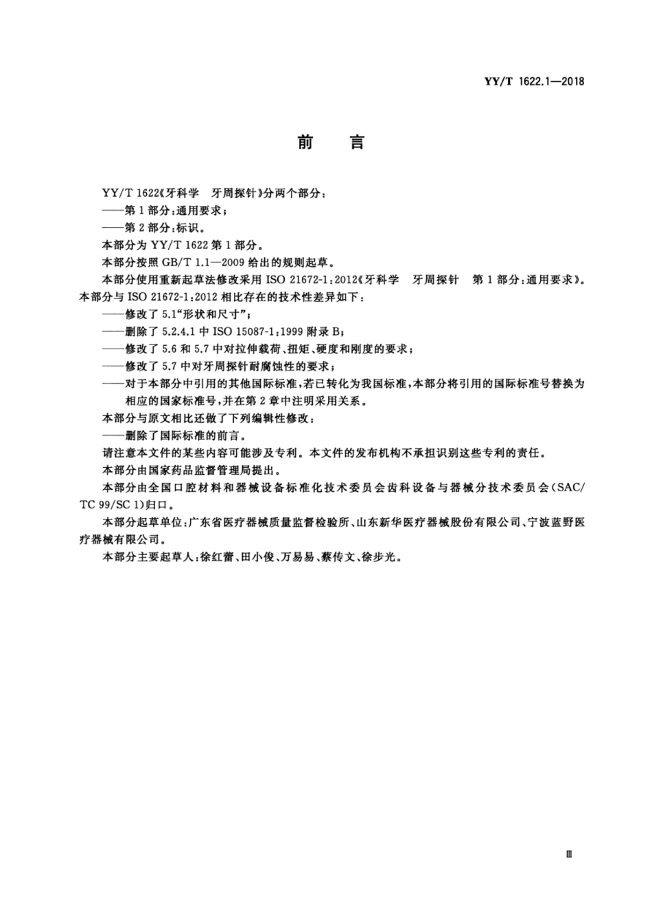 【医药行业标准】YY∕T 1622.1-2018 牙科学牙周探针 第1部分：通用要求.pdf_第3页