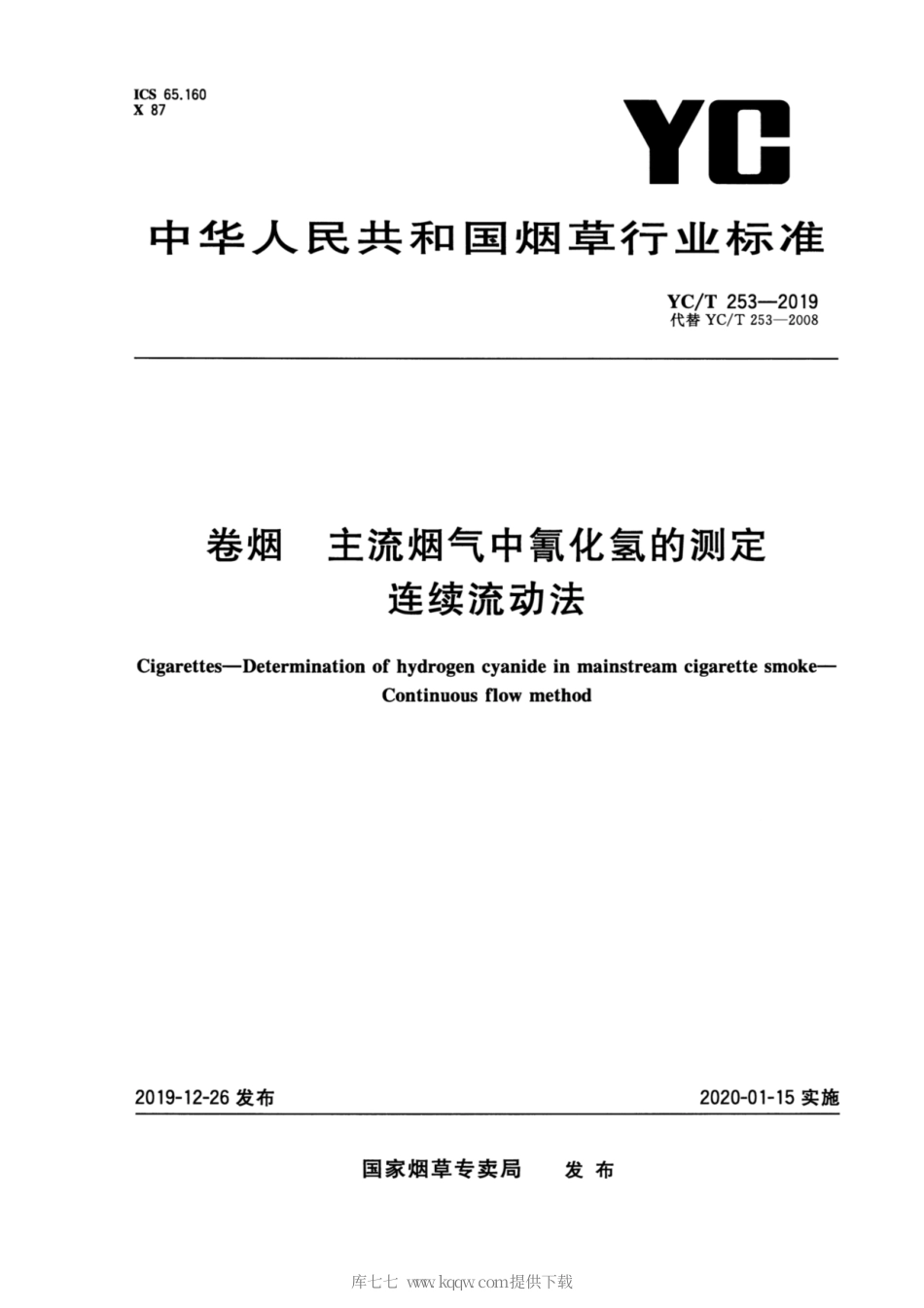 【烟草行业标准】YC∕T 253-2019 卷烟 主流烟气中氰化氢的测定 连续流动法.pdf_第1页