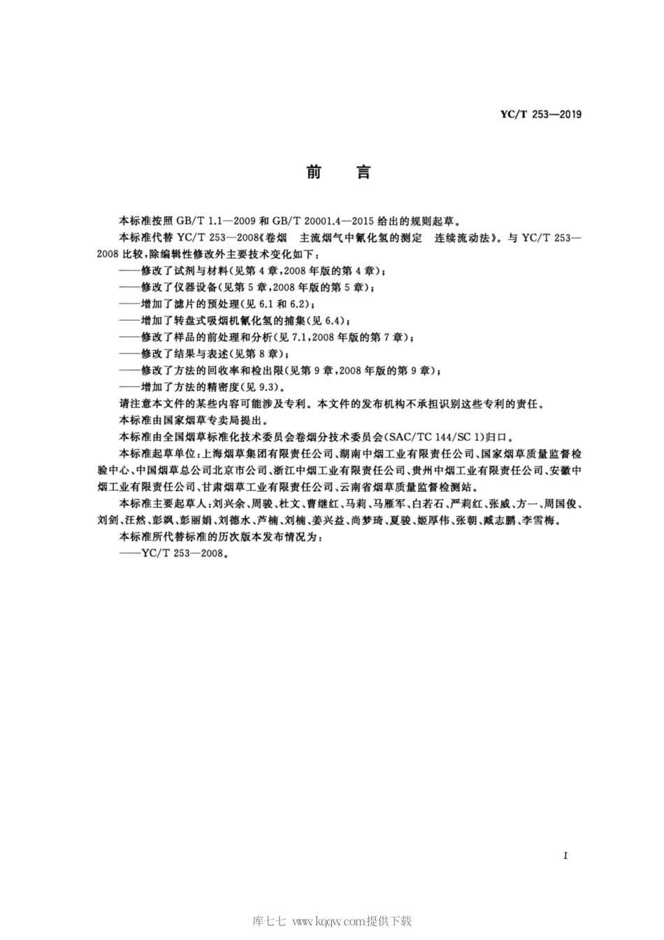 【烟草行业标准】YC∕T 253-2019 卷烟 主流烟气中氰化氢的测定 连续流动法.pdf_第2页