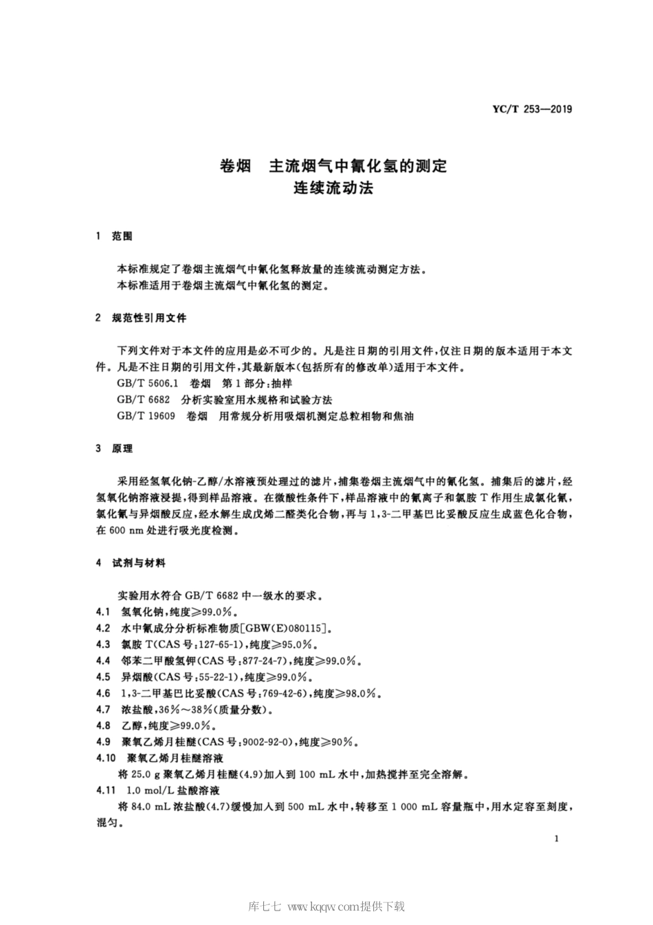 【烟草行业标准】YC∕T 253-2019 卷烟 主流烟气中氰化氢的测定 连续流动法.pdf_第3页