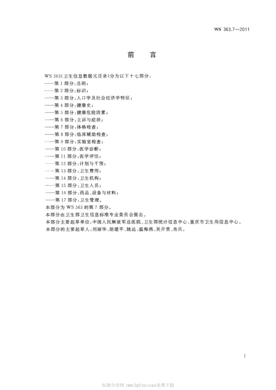 【卫生行业标准】WS 363.7-2011 卫生信息数据元目录 第7部分：体格检查.pdf_第2页