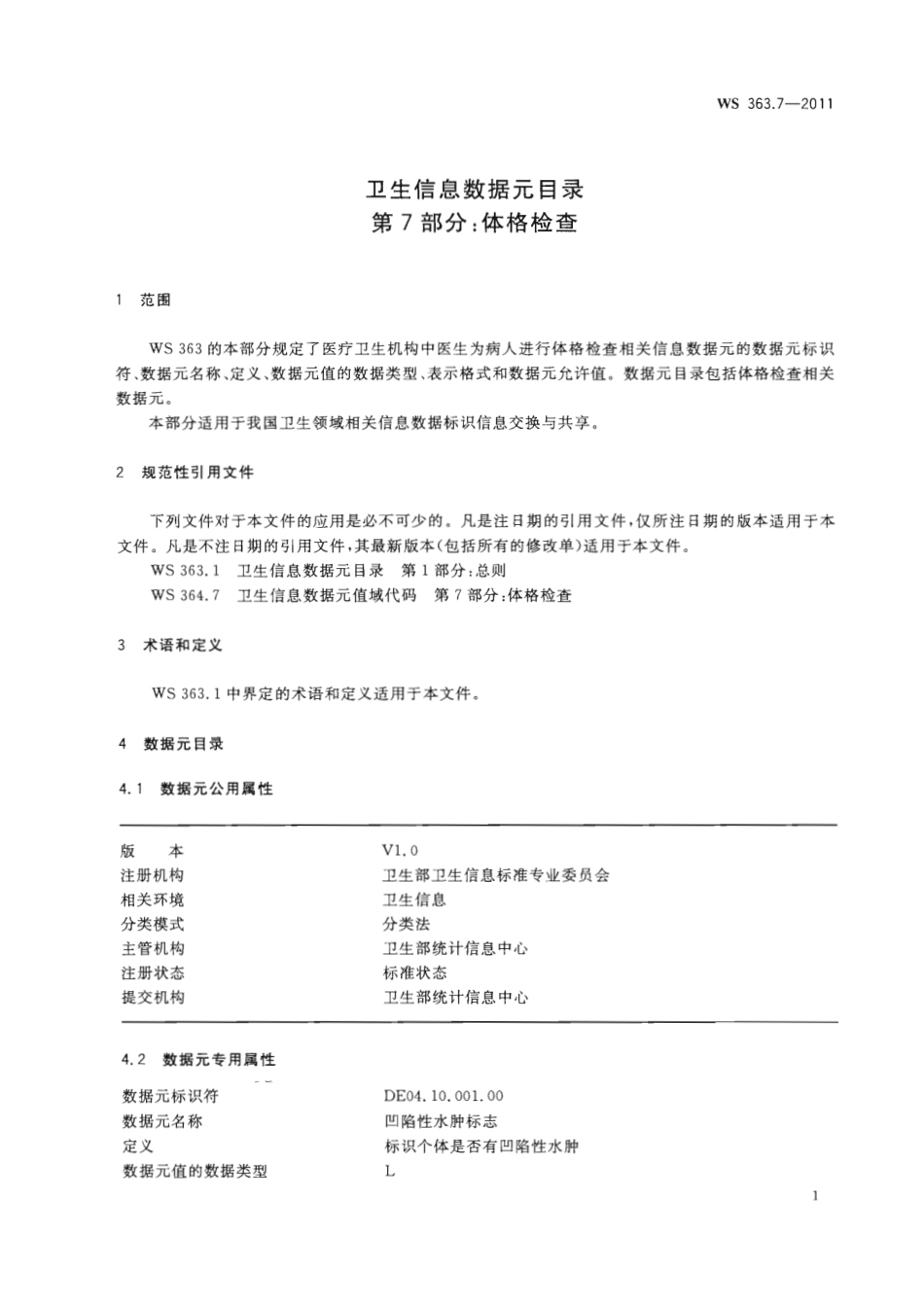 【卫生行业标准】WS 363.7-2011 卫生信息数据元目录 第7部分：体格检查.pdf_第3页