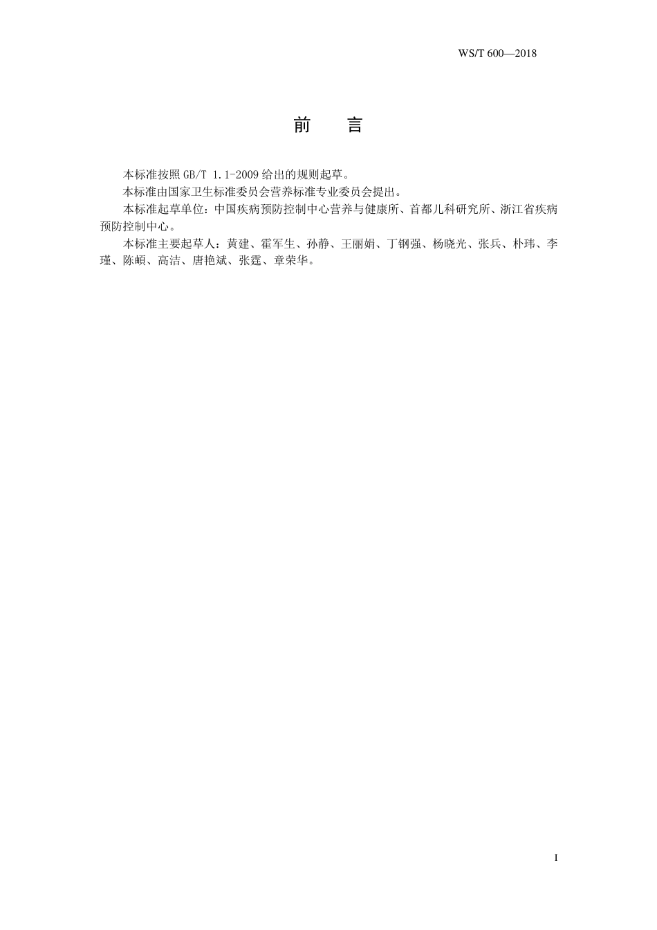 【卫生行业标准】WST 600-2018 人群叶酸缺乏筛查方法.pdf_第2页