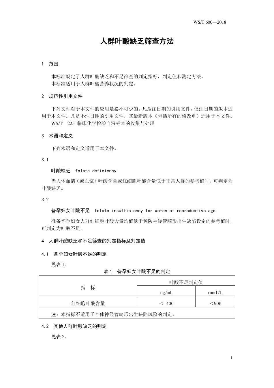 【卫生行业标准】WST 600-2018 人群叶酸缺乏筛查方法.pdf_第3页