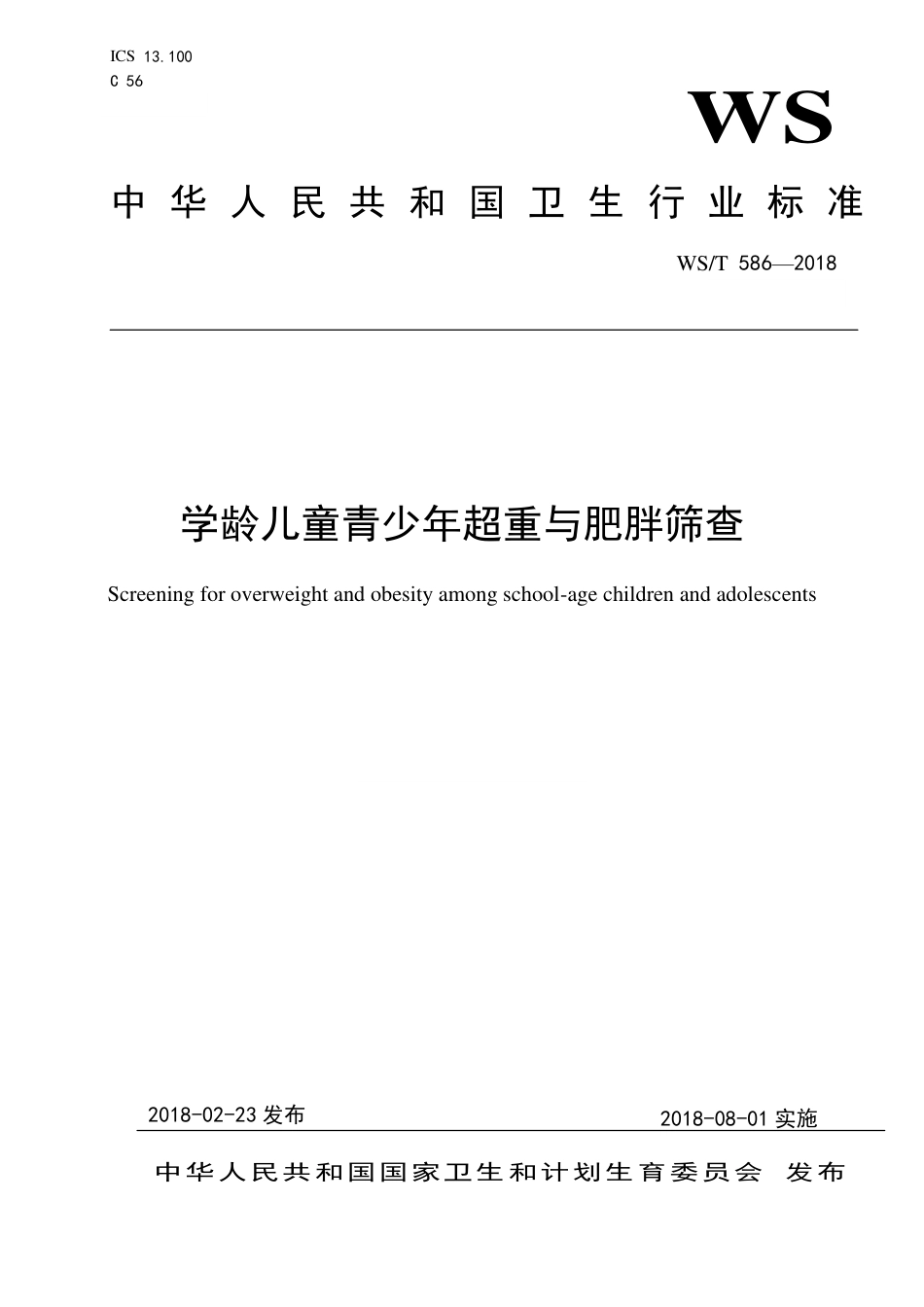 【卫生行业标准】WST 586-2018 学龄儿童青少年超重与肥胖筛查.pdf_第1页