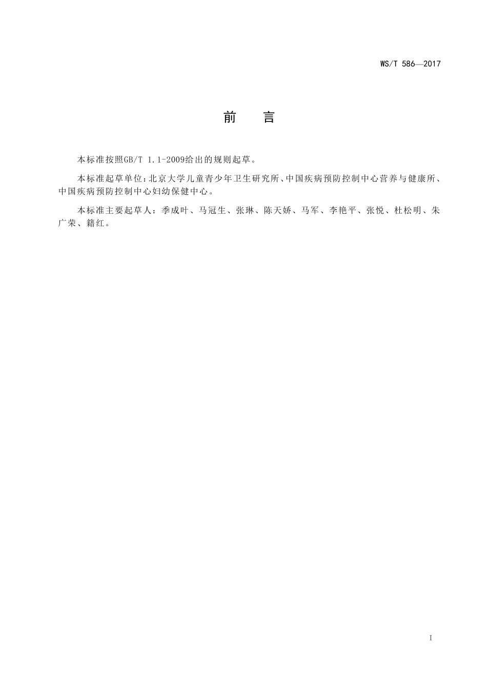 【卫生行业标准】WST 586-2018 学龄儿童青少年超重与肥胖筛查.pdf_第2页