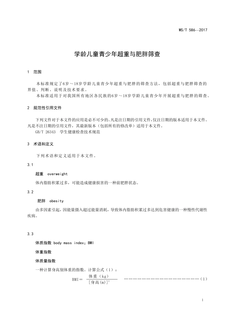 【卫生行业标准】WST 586-2018 学龄儿童青少年超重与肥胖筛查.pdf_第3页