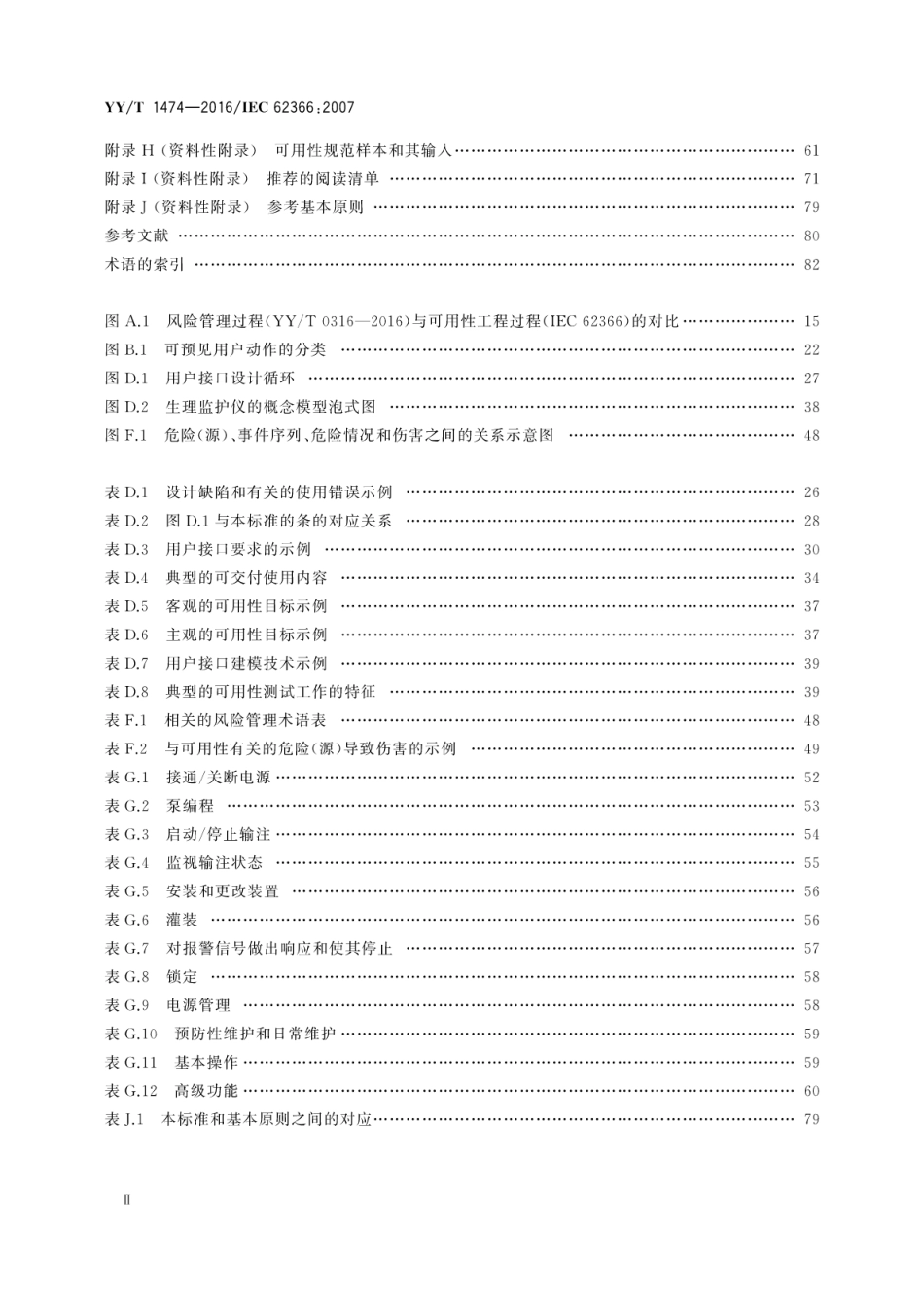 【医药行业标准】YY∕T 1474-2016 医疗器械 可用性工程对医疗器械的应用.pdf_第3页