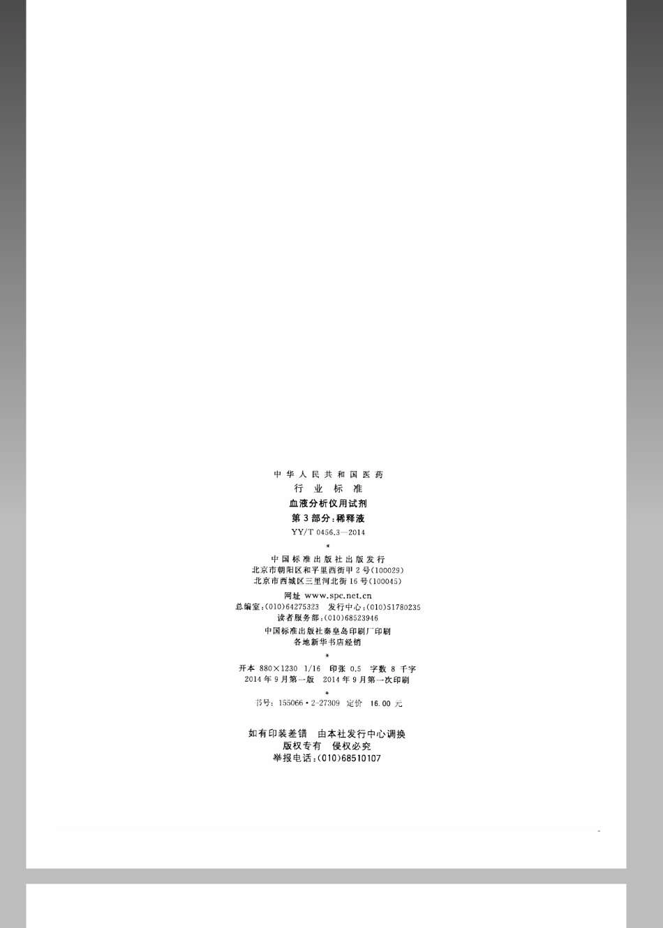【医药行业标准】YYT 0456.3-2014 血液分析仪用试剂 第3部分：稀释剂.pdf_第2页