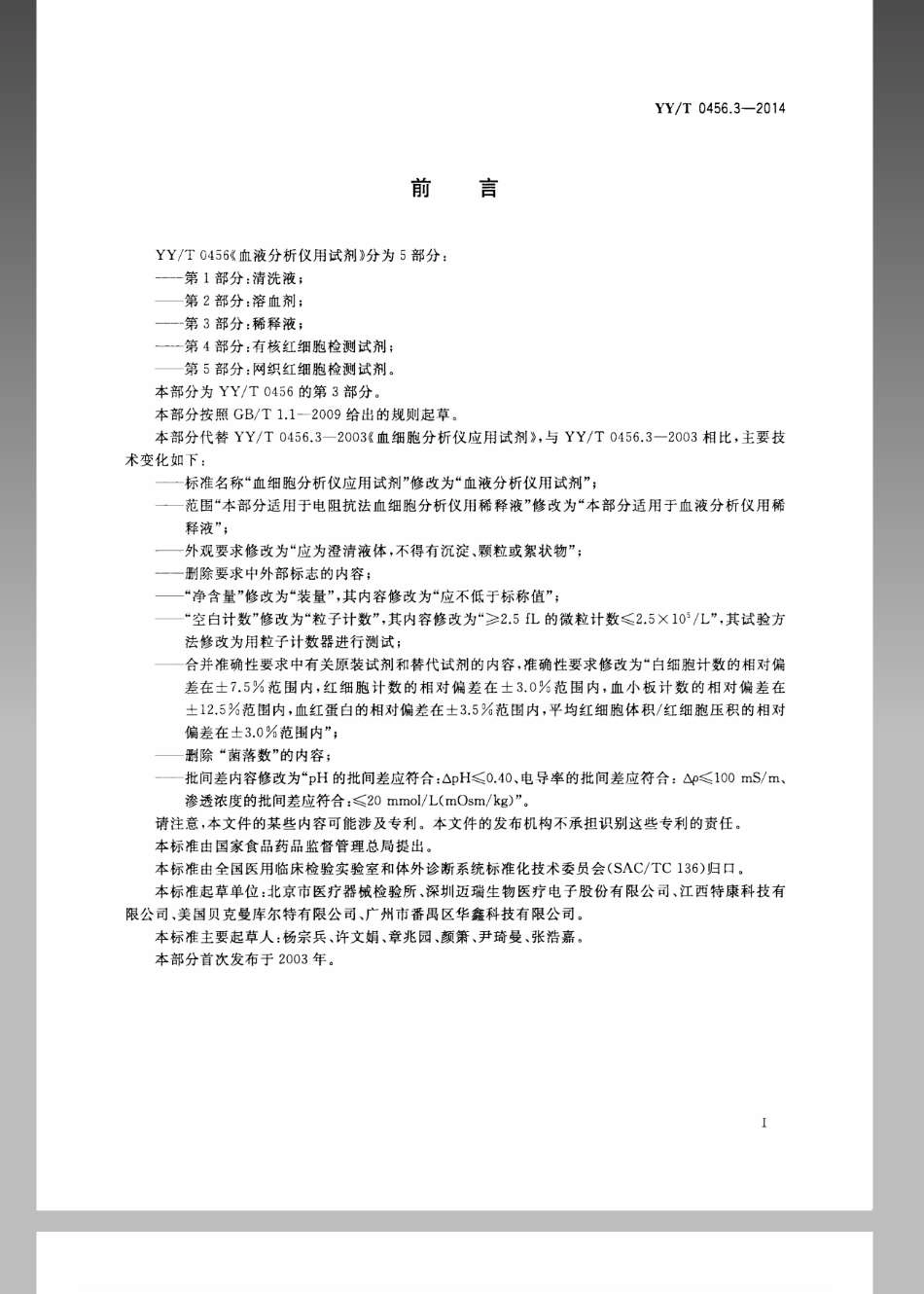 【医药行业标准】YYT 0456.3-2014 血液分析仪用试剂 第3部分：稀释剂.pdf_第3页