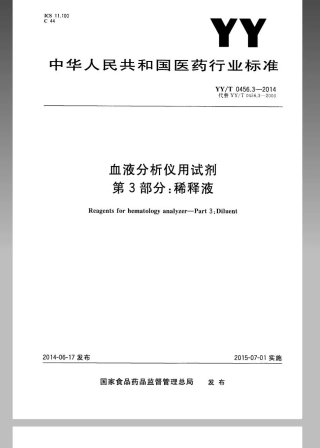 【医药行业标准】YYT 0456.3-2014 血液分析仪用试剂 第3部分：稀释剂.pdf