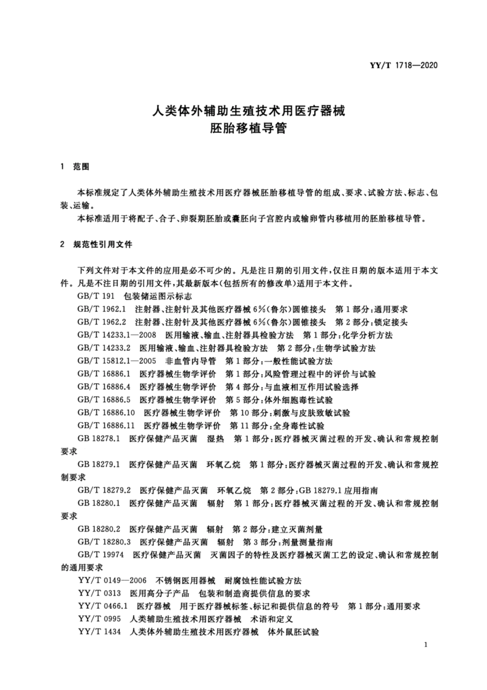 【医药行业标准】YYT 1718-2020 人类体外辅助生殖技术用医疗器械 胚胎移植导管.pdf_第3页