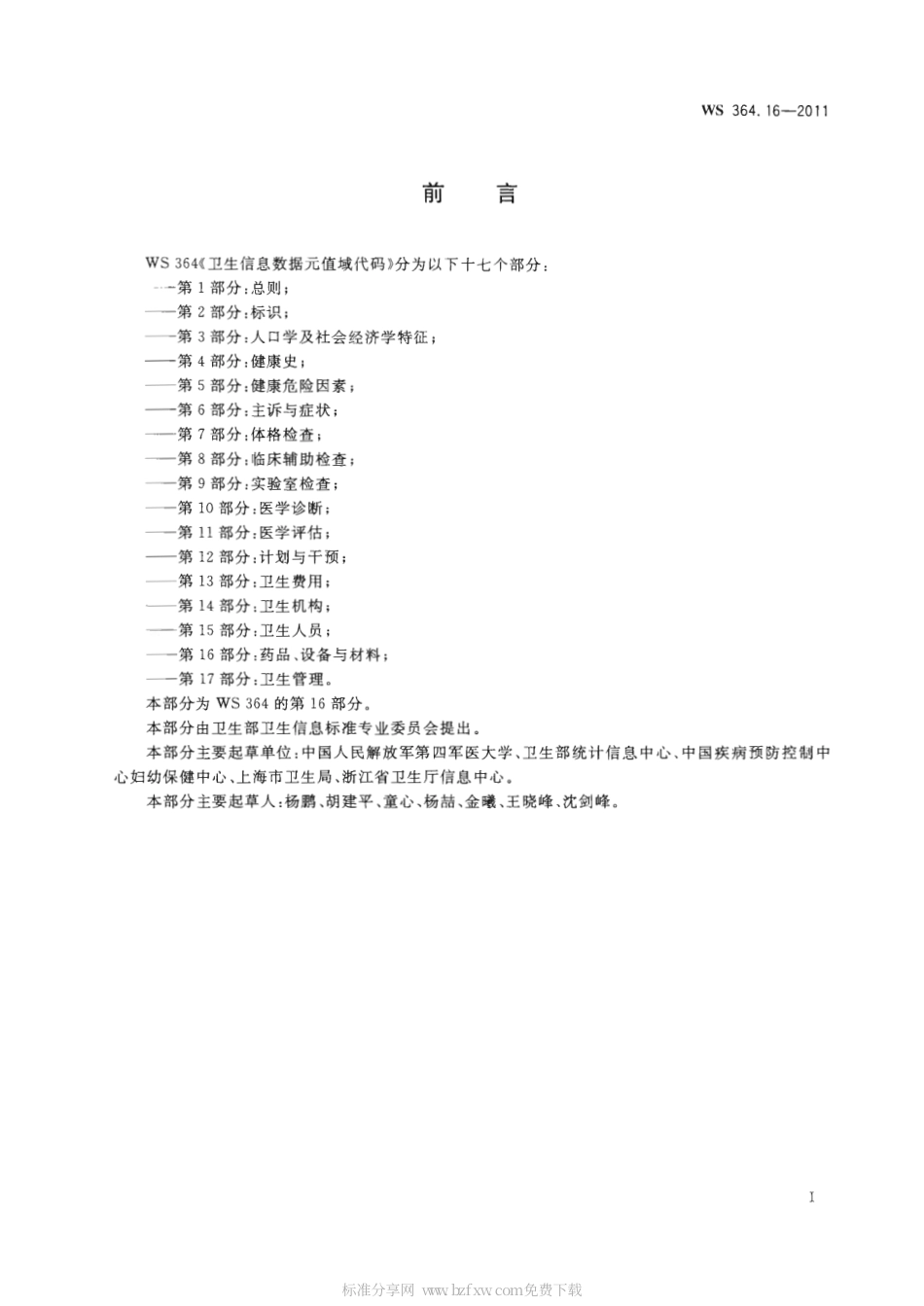 【卫生行业标准】WS 364.16-2011 卫生信息数据元值域代码 第16部分：药品、设备与材料.pdf_第2页