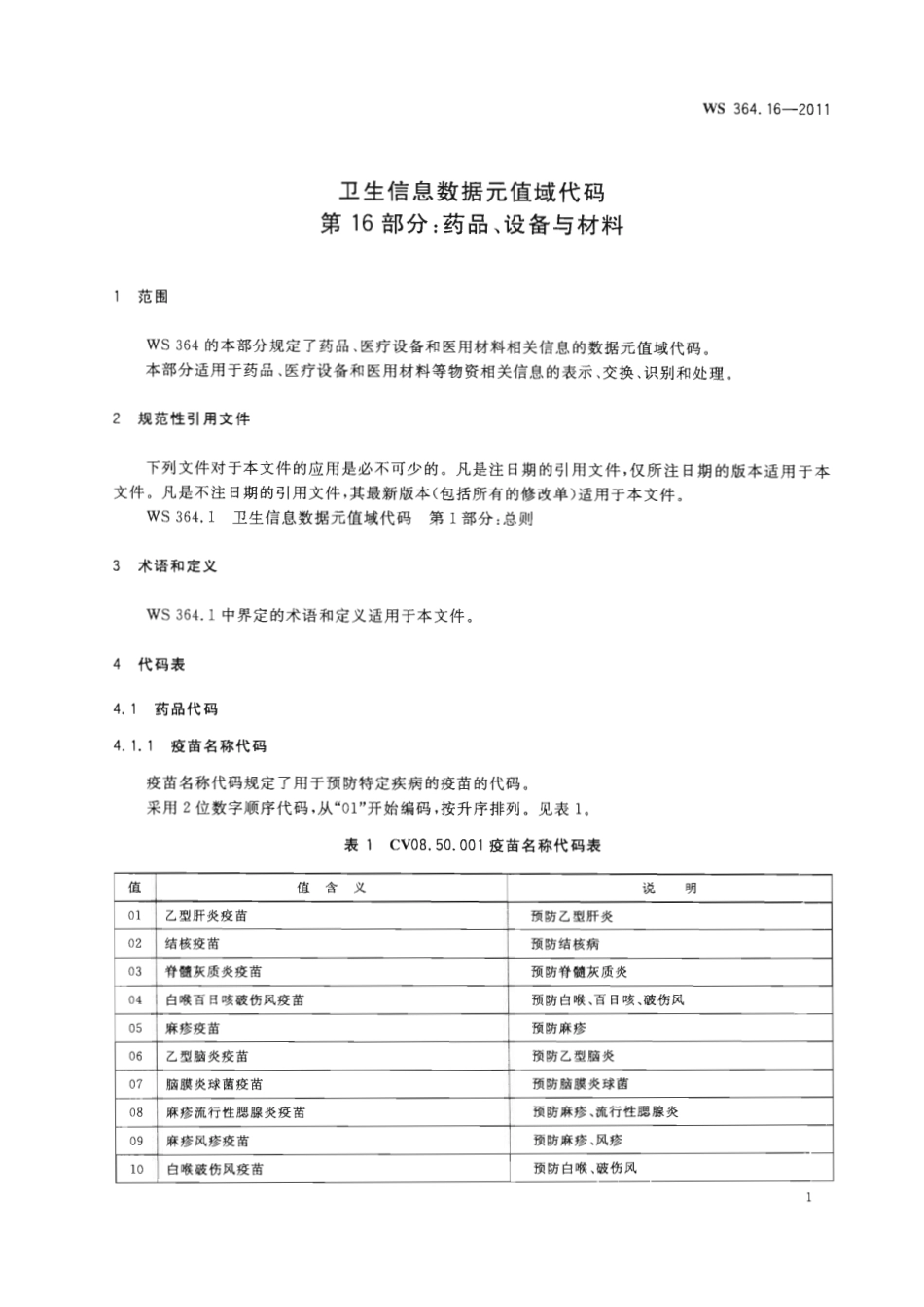 【卫生行业标准】WS 364.16-2011 卫生信息数据元值域代码 第16部分：药品、设备与材料.pdf_第3页