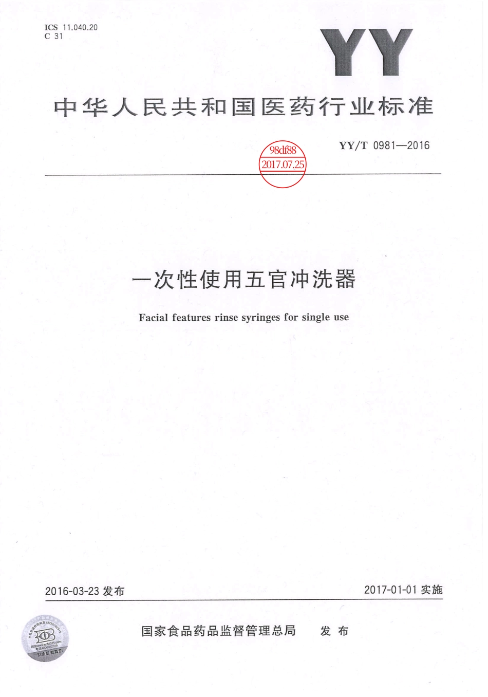 【医药行业标准】YY∕T 0981-2016 一次性使用五官冲洗器.pdf_第1页
