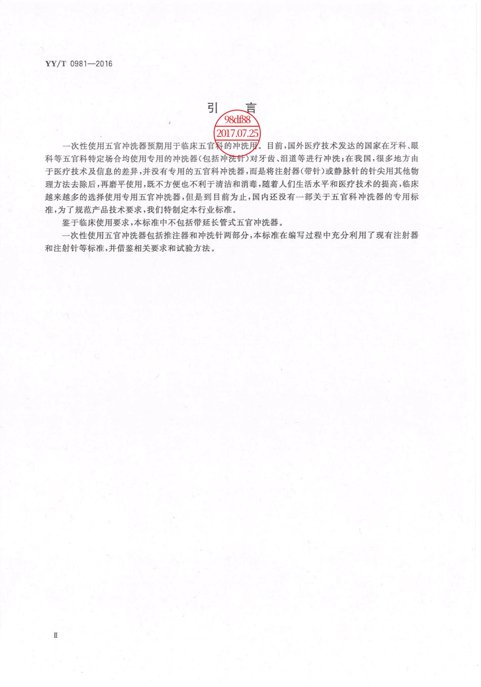 【医药行业标准】YY∕T 0981-2016 一次性使用五官冲洗器.pdf_第3页