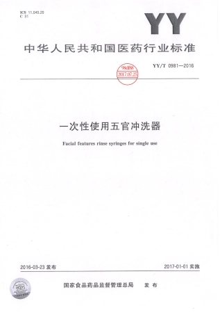 【医药行业标准】YY∕T 0981-2016 一次性使用五官冲洗器.pdf