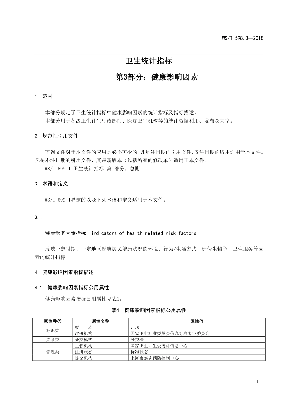 【卫生行业标准】WST 598.3-2018 卫生统计指标 第3部分：健康影响因素状况.pdf_第3页